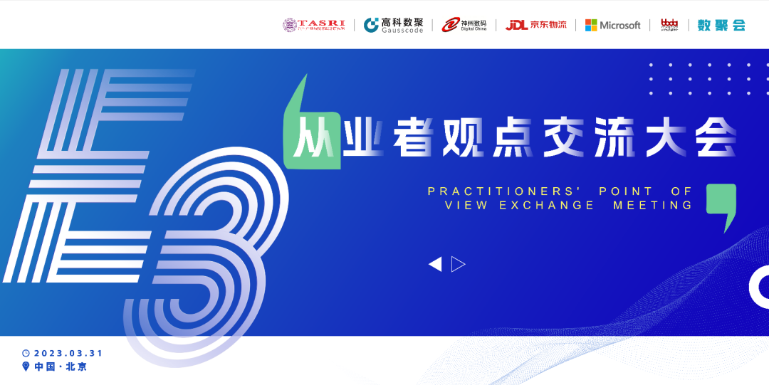 探索未来商业创新，共谋数智化开展 E3从业者观点研讨大会（北京站）圆满落幕！